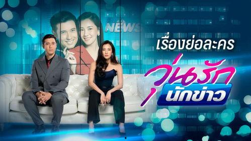 泰剧恋恋女主播情,女主播的甜蜜逆袭之旅